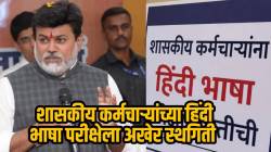 ‘शासकीय कर्मचाऱ्यांच्या हिंदी भाषा परीक्षेला स्थगिती’, मंत्री उदय सामंत यांची माहिती