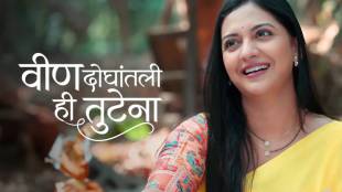 Veen Doghantali Hi Tutena tejashri pradhan serial quiz