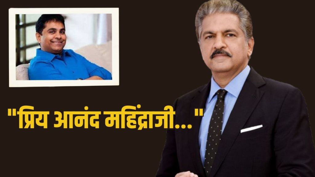 Vijay Kedia advice to Anand Mahindra on X | विजय केडिया आणि आनंद महिंद्रा यांचे फोटो | Club Mahindra Holidays business restructuring news | Indian tourism growth Vijay Kedia post Vijay Kedia advice to Anand Mahindra on X | विजय केडिया आणि आनंद महिंद्रा यांचे फोटो | Club Mahindra Holidays business restructuring news | Indian tourism growth Vijay Kedia post