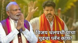 Vijay Thalapathy BJP Alliance: अभिनेते विजय भाजपासोबत जाणार? मतमोजणी सुरू होताच ‘या’ नेत्याने दिली ऑफर; म्हणाल्या, “माझा भाऊ…”