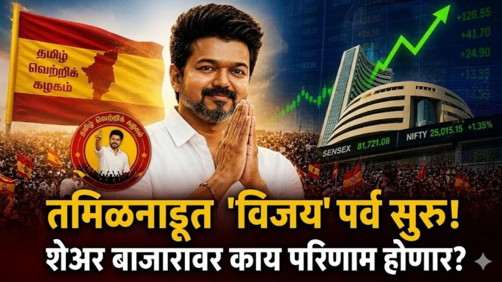 Thalapathy Vijay TVK Election Victory | तमिळनाडू अर्थव्यवस्था आणि शेअर बाजार | Industrial impact of TVK win | अशोक लेलँड टीव्हीएस मोटर्स शेअर बाजार Thalapathy Vijay TVK Election Victory | तमिळनाडू अर्थव्यवस्था आणि शेअर बाजार | Industrial impact of TVK win | अशोक लेलँड टीव्हीएस मोटर्स शेअर बाजार