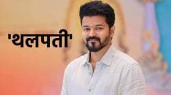 विजयला सगळे ‘थलपती’ का म्हणतात? या तमिळ शब्दाचा खरा अर्थ काय? अभिनेत्याचं मूळ नाव आहे…