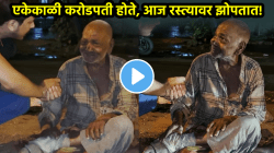 एकेकाळी करोडपती होते, आज रस्त्यावर झोपतात! आजोबांनी सांगितलं, फक्त ‘या’ गोष्टीमुळे झाली वाईट अवस्था; VIDEO पाहून धक्का बसेल…