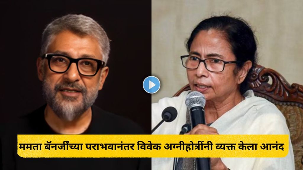 Vivek Agnihotri reaction on Mamata Banerjee defeat Vivek Agnihotri reaction on Mamata Banerjee defeat