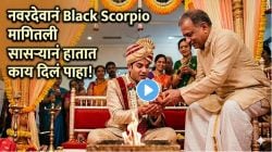 लग्नात नवरदेवानं मागितली Black Scorpio; पण भर मंडपात सासऱ्यानं हातात जे दिलं ते पाहून तुम्हीही हसाल पोट धरून! Photo होतोय व्हायरल