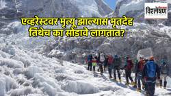 एव्हरेस्टवर मृत्यू झाल्यास मृतदेह तिथेच का सोडावे लागतात? शिखरावरील ‘दुपारी २ वाजेचा नियम’ काय?
