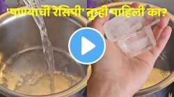 पाण्यापासून तरुणीने बनवली अशी रेसिपी की पाहून डोकचं धराल; २.४ मिलियन लोकांनी पाहिला VIDEO, नक्की केलं तरी काय?