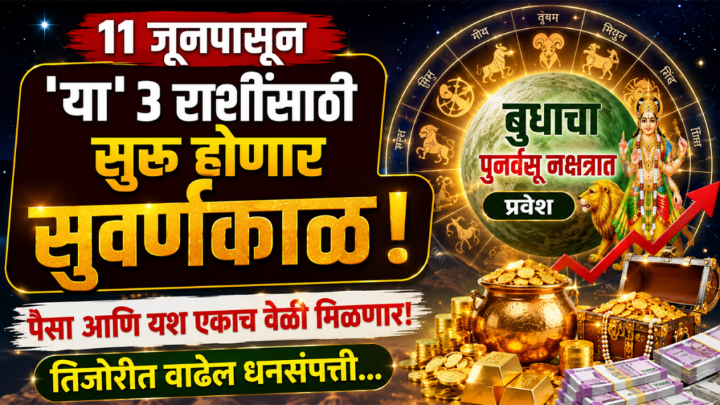 budh gochar 11 June horoscope beneficial taurus, leo, libra zodiac signs get money, wealth, success in life budh gochar 11 June horoscope beneficial taurus, leo, libra zodiac signs get money, wealth, success in life
