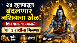 २४ जूनपासून बदलणार नशिबाचा खेळ! शिव योगाच्या प्रभावाने ‘या’ ३ राशींना मिळणार प्रचंड पैसा, श्रीमंती अन् मोठं यश…