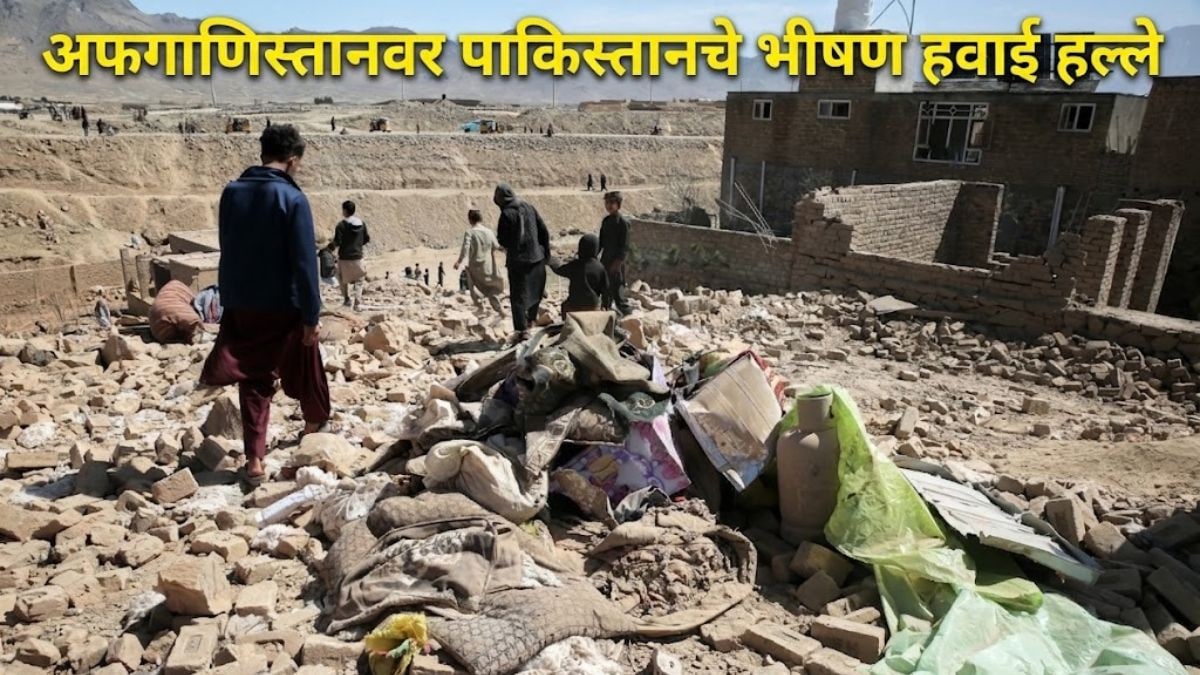 Pakistan air strike Afghanistan : पाकच्या एअर स्ट्राईकने अफगाणिस्तानात ११ मुलांचा मृत्यू , युद्ध भडकले !