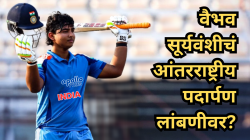 Vaibhav Suryavanshi India Debut: वैभव सूर्यवंशीचं आंतरराष्ट्रीय पदार्पण लांबणीवर? प्रशिक्षक सितांशु कोटक यांचं मोठं विधान!