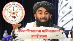 अफगाणिस्तानचा पाकिस्तानात घुसून हवाई हल्ला; दोन प्रांतांमधील तळांना केले लक्ष्य