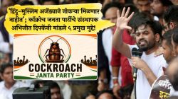 ‘हिंदू-मुस्लिम अजेंड्याने नोकऱ्या मिळणार नाहीत’; कॉक्रोच जनता पार्टीचे संस्थापक अभिजीत दिपकेंनी मांडले ५ प्रमुख मुद्दे!
