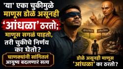 ‘या’ एका चुकीमुळे माणूस डोळे असूनही ‘आंधळा’ ठरतो; माणूस सगळं पाहतो, तरी चुकीचे निर्णय का घेतो? चाणक्यांनी सांगितली महत्त्वाची गोष्ट!
