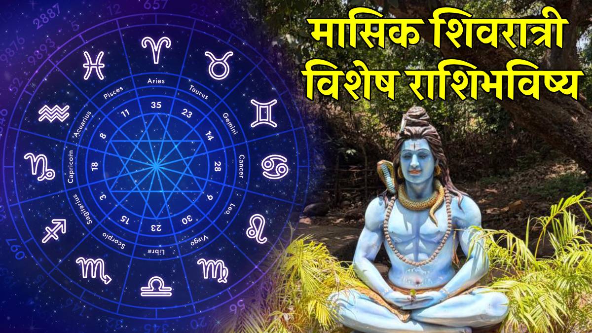 अधिक मासातील शिवरात्रीला ‘या’ राशींची महादेव मनोकामना करतील पूर्ण; पदरात पडेल यश, लाभेल सुख; वाचा तुमचे राशिभविष्य