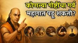 पैशांची चणचण टाळायची असेल, एकटं पडायचं नसेल तर ‘या’ ५ गोष्टींचा करू नका गर्व; चाणक्यांनी सांगितले कारण
