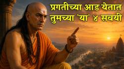 प्रगतीच्या आड येतात तुमच्या ‘या’ ४ सवयी, वेळीच बदला नाही तर यश मिळवणे होईल कठीण; वाचा काय म्हणतात आचार्य चाणक्य