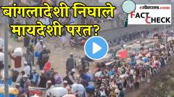 भाजपा विजयी होताच पश्चिम बंगालमधून बांगलादेशींनी धरली परतीची वाट! VIDEO होतोय तुफान व्हायरल; प्रकरण नेमकं काय? वाचा…