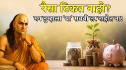 पैशांची चणचण होईल कमी, आर्थिक स्थिती होईल मजबूत; चाणक्यांच्या ‘या’ ४ गोष्ट कायम लक्षात ठेवा; कधीच होणार नाही पश्चाताप
