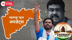Maharashtra News Live Updates : ‘कॉक्रोच जनता पार्टी’चे आज नागपूर येथील संविधान चौकात आंदोलन