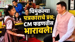 “सोपे प्रश्न विचार बरं का…”; मुख्यमंत्री देवेंद्र फडणवीसांची चौथीतील चिमुकल्या पत्रकाराने घेतली मुलाखत, शेवटी म्हणाले, “ही मुलाखत…” VIDEO व्हायरल