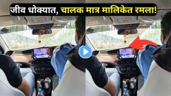 उद्धटपणाचा कळस! प्रवाशांच्या जीवाशी खेळ; कार चालवताना ‘तारक मेहता का उल्टा चष्मा’ पाहत होता कॅब चालक, जाब विचारताच चालकाचं उत्तर ऐकून तुम्हीही संतापाल
