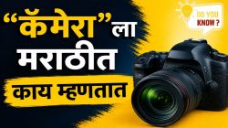 कॅमेरा’ला मराठीत काय म्हणतात तुम्हाला माहितीये का? उत्तर ऐकून आश्चर्य वाटेल तुम्हालाही…