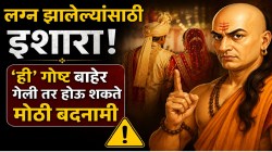 Chanakya Niti: तुमचं लग्न झालं असेल तर ‘ही’ गोष्ट कधीच कोणाला सांगू नका; बाहेर पडली तर होऊ शकते मोठी बदनामी आणि नातेसंबंध बिघडू शकतात!