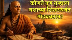 तुमच्यात ‘हे’ ५ गुण असतील, तर यश तुमच्यापासून दूर राहत नाही; वाचा आचार्य चाणक्यांचे महत्त्वाचे विचार