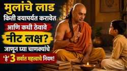 मुलांचे लाड किती वयापर्यंत करावेत आणि कधी ठेवावे नीट लक्ष? जाणून घ्या चाणक्यांचे ”हे’ ३ सर्वात महत्त्वाचे नियम!