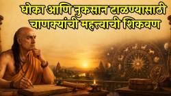 चाणक्य म्हणतात ‘ही’ एक सवय अंगीकारा; फसवणुकीपासून दूर राहाल, नुकसानही नाही होणार; वाचा नीती ग्रंथात काय लिहिलंय