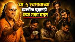 Chanakya Niti : ‘या’ ५ स्वभावाच्या व्यक्तींना चुकूनही करू नका मदत, अन्यथा आयुष्य होईल उद्ध्वस्त!