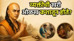 व्यक्तीची खरी ओळख कशातून होते? चाणक्यांनी सांगितले दोन महत्त्वाचे श्लोक; तुम्हीही लक्षात ठेवा