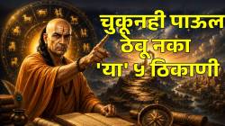 चुकूनही पाऊल ठेवू नका ‘या’ ५ ठिकाणी; अपमानाशिवाय काहीच हाती लागणार नाही; वाचा चाणक्य नीतीमध्ये काय म्हंटलंय