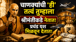 Chanakya Niti: चाणक्यांची ‘ही’ तत्वं तुम्हाला श्रीमंतीकडे नेतात! प्रचंड यश मिळवून देतात, नक्की वाचा