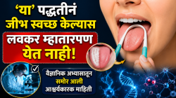 ‘या’ पद्धतीनं जीभ स्वच्छ केल्यास लवकर म्हातारपण येत नाही; वैज्ञानिक अभ्यासातून समोर आली आश्चर्यकारक माहिती
