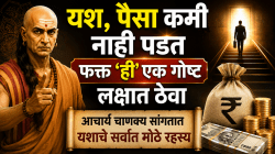 यश, पैसा कमी नाही पडत फक्त ‘ही’ एक गोष्ट लक्षात ठेवा; आचार्य चाणक्य सांगतात यशाचे सर्वात मोठे रहस्य