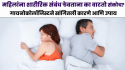 जोडीदाराबरोबर लैंगिक संबंध ठेवताना महिलांना का वाटतो संकोच? ५ कारणे जाणून घेतल्यावर तुम्हालाही बसेल धक्का