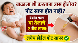 बाळाला शी करताना त्रास होतोय? पोट साफ होत नाही? बेंबीत फक्त ‘या’ तेलाचे २ थेंब टाका; लगेच होईल पोट साफ