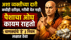 अशा व्यक्तीच्या दारी कधीही दारिद्र्य, गरीबी येत नाही; पैशाचा ओघ कायम राहतो, चाणक्यांचे ‘हे’ ३ नियम लक्षात ठेवा घरात नांदेल सुख-समृद्धी…