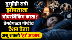 तुम्हीही रात्री झोपताना ओवरथिंकिंग करता? वेगवेगळ्या गोष्टींचं टेंशन घेता? असू शकतो ‘हा’ आजार