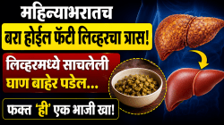महिन्याभरातच बरा होईल फॅटी लिव्हरचा त्रास, लिव्हरमध्ये साचलेली घाण बाहेर पडेल; फक्त ‘ही’ एक भाजी खा