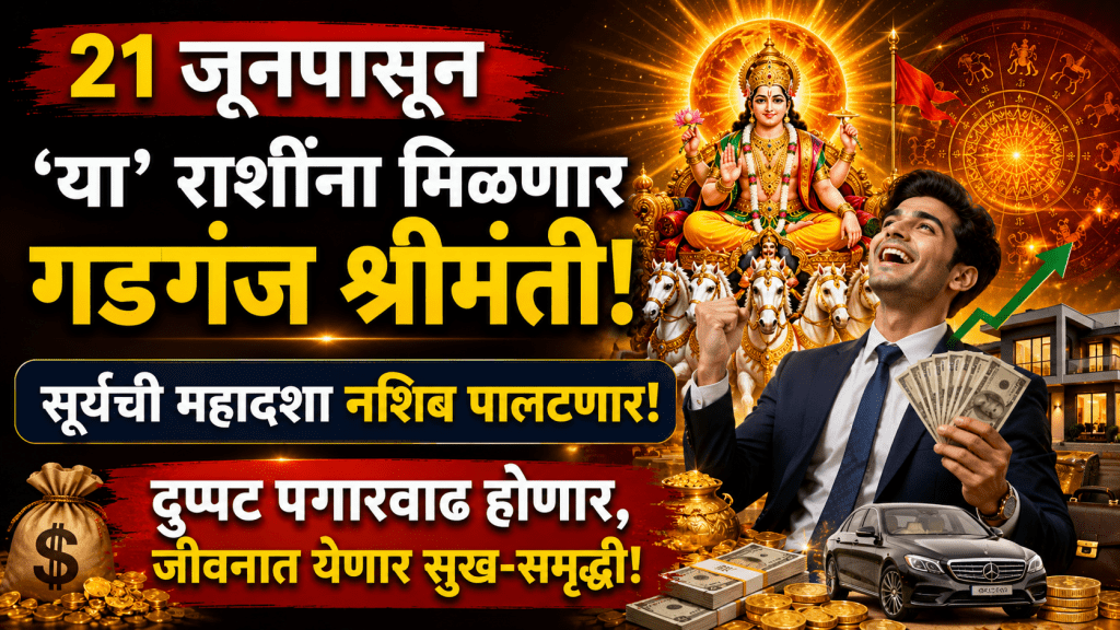 Lucky Zodiac Sign 21 june 2026 rashifal navpancham yog surya guru yog bhagya carrier wealth growth astrology horoscope Lucky Zodiac Sign 21 june 2026 rashifal navpancham yog surya guru yog bhagya carrier wealth growth astrology horoscope