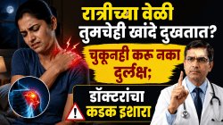 रात्रीच्या वेळी तुमचेही खांदे दुखतात? चुकूनही करू नका दुर्लक्ष; डॉक्टरांचा कडक इशारा