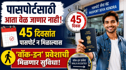 पासपोर्टसाठी आता वेळ जाणार नाही; ४५ दिवसांत पासपोर्ट न मिळाल्यास ‘वॉक-इन’ प्रवेशाची मिळणार सुविधा
