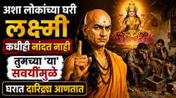 “अशा लोकांच्या घरी लक्ष्मी कधीही नांदत नाही”, तुमच्या या सवयींमुळे घरात दारिद्र्य आणतात; वाचा काय सांगते चाणक्य नीती