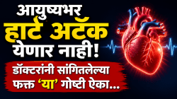 आयुष्यभर हार्ट अटॅक येणार नाही! डॉक्टरांनी सांगितलेल्या फक्त ‘या’ गोष्टी ऐका; तुमच्या हृदयावर कधीच ताण येणार नाही