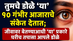 तुमचे डोळे ‘या’ १० गंभीर आजाराचे संकेत देतात; जीवावर बेतण्याआधी ‘या’ प्रकारे घरीच तपासा आपले डोळे