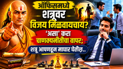 Chanakyaniti: ऑफिसमध्ये शत्रूवर विजय मिळवायचाय? ‘असा’ करा चाणक्यनीतीचा वापर; शत्रू आपणहून माघार घेतील