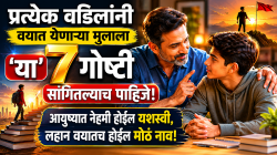 प्रत्येक वडिलांनी वयात येणाऱ्या मुलाला ‘या’ ७ गोष्टी सांगितल्याच पाहिजे; आयुष्यात नेहमी होईल यशस्वी, लहान वयातच होईल मोठं नाव